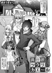 異世界ツクリカエール ～生贄美少女とＨしてたら神になってた！？～ Level.12