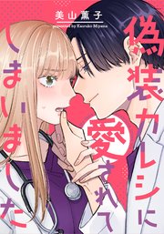 偽装カレシに愛されてしまいました【タテヨミ】 13巻