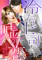 冷たい上司と嘘の恋～さよならの代わりに～【タテヨミ】 3巻