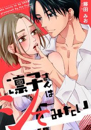 凛子さんはシてみたい【タテヨミ】 9巻