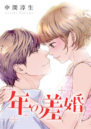 年の差婚【タテヨミ】
