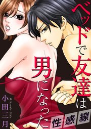 性感線 ベッドで友達は男になった【タテヨミ】 64巻