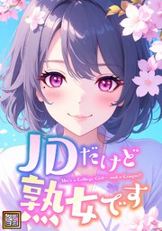 JDだけど熟女です【タテヨミ】(5)