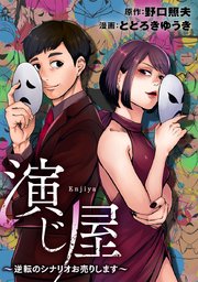 演じ屋 ～逆転のシナリオお売りします～【タテヨミ】 1巻