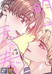 明日の天気は春【全年齢版】【タテヨミ】 23巻