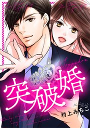突破婚【タテヨミ】 2巻