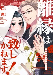 離縁は致しかねます!【タテヨミ】 11巻