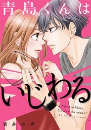 青島くんはいじわる【タテヨミ】 42巻