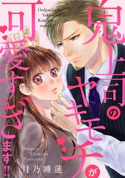 鬼上司のヤキモチが可愛すぎます!!【タテヨミ】 1巻