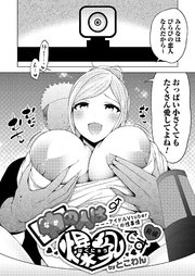 中の人は爆乳です～アイドルVtuberの性事情～ 前編