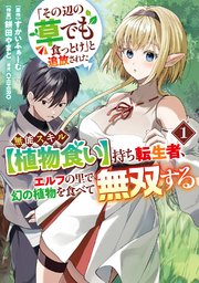 「その辺の草でも食っとけ」と追放された無能スキル【植物食い】持ち転生者、エルフの里で幻の植物を食べて無双する【電子単行本版】