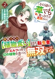 「その辺の草でも食っとけ」と追放された無能スキル【植物食い】持ち転生者、エルフの里で幻の植物を食べて無双する【電子単行本版】