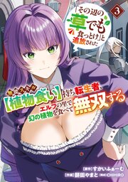 「その辺の草でも食っとけ」と追放された無能スキル【植物食い】持ち転生者、エルフの里で幻の植物を食べて無双する【電子単行本版】