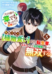 「その辺の草でも食っとけ」と追放された無能スキル【植物食い】持ち転生者、エルフの里で幻の植物を食べて無双する【電子単行本版】 5巻