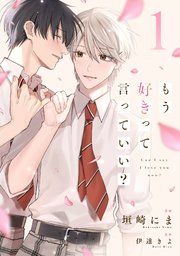 もう好きって言っていい？【単話版】