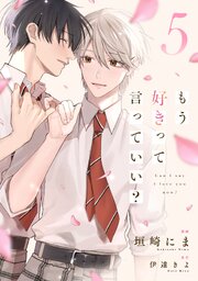 もう好きって言っていい？【単話版】