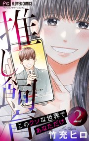 推し飼育 このクソな世界であなただけ【合本版】