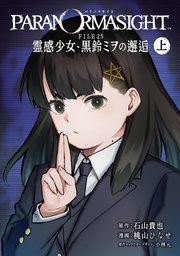 パラノマサイト FILE25 霊感少女・黒鈴ミヲの邂逅