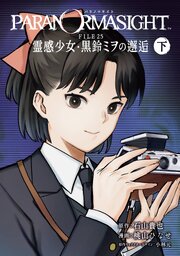 パラノマサイト FILE25 霊感少女・黒鈴ミヲの邂逅