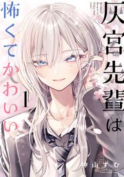 灰宮先輩は怖くてかわいい