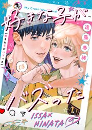 好きな子がバズった【分冊版】8
