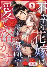 不幸な花嫁は将軍の復讐を愛で溶かす 5巻
