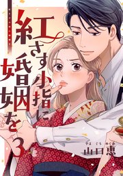 紅さす小指に婚姻を 3巻