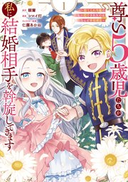 尊い5歳児たちが私に結婚相手を斡旋してきます～捨てられ令嬢の私に紹介されたのはなんと宰相補佐～