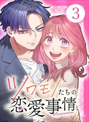【単行本】ツワモノたちの恋愛事情3