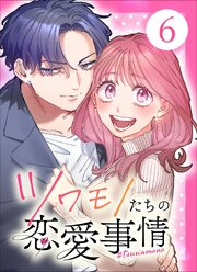 【単行本】ツワモノたちの恋愛事情6