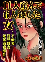 ザ・女の事件 11人産んで6人殺した女～不倫妻嬰児殺害死体遺棄事件～