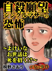 ザ・女の事件 自殺願望シングルマザーの恐怖～よけいなお世話は死を招く～