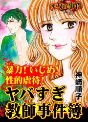 ザ・女の事件 暴力！いじめ！性的虐待！ヤバすぎ教師事件簿
