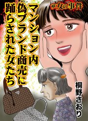 ザ・女の事件 マンション内偽ブランド商売に踊らされた女たち