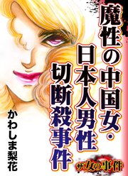 ザ・女の事件 魔性の中国女・日本人男性切断殺事件