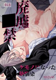 廃墟○禁 ケモノになった幼馴染【R-18版】