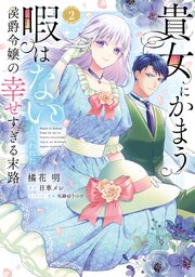 貴女にかまう暇はないと言われた侯爵令嬢の幸せすぎる末路（２）【電子限定特典付】【シーモア限定特典付き】