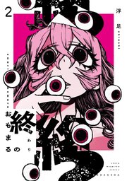 終のおもまる（２）
