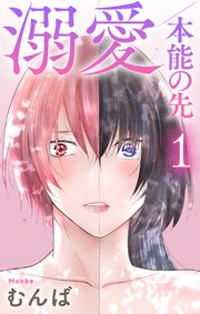 溺愛／本能の先【おまけ描き下ろし付き】 1巻