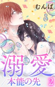 溺愛／本能の先【おまけ描き下ろし付き】 2巻