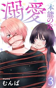 溺愛／本能の先