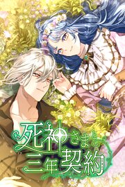 死神さまと三年契約【タテヨミ】