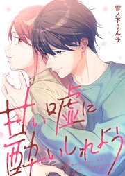 甘い嘘に酔いしれよう【単行本版】