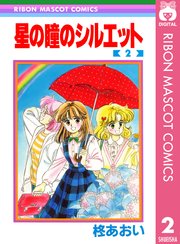 星の瞳のシルエット 2