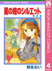 星の瞳のシルエット 4