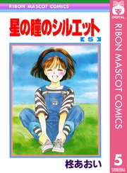 星の瞳のシルエット 5