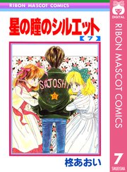 星の瞳のシルエット 7