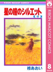 星の瞳のシルエット 8