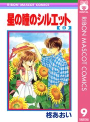 星の瞳のシルエット 9