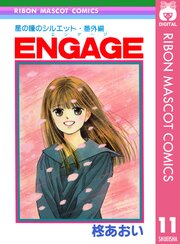 星の瞳のシルエット・番外編 ENGAGE―エンゲージ―